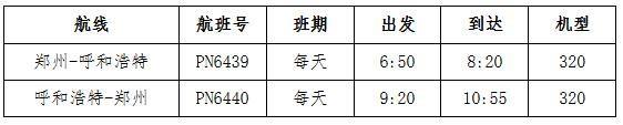 西部航空新開鄭州至呼和浩特航線